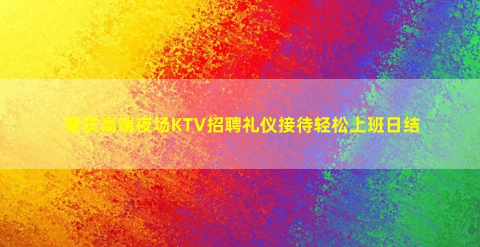 肇庆高端夜场KTV招聘礼仪接待轻松上班日结